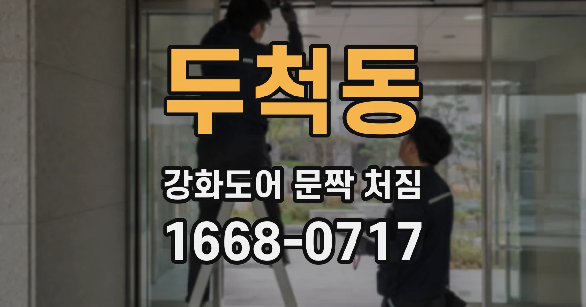 두척동 강화도어 문짝 처짐