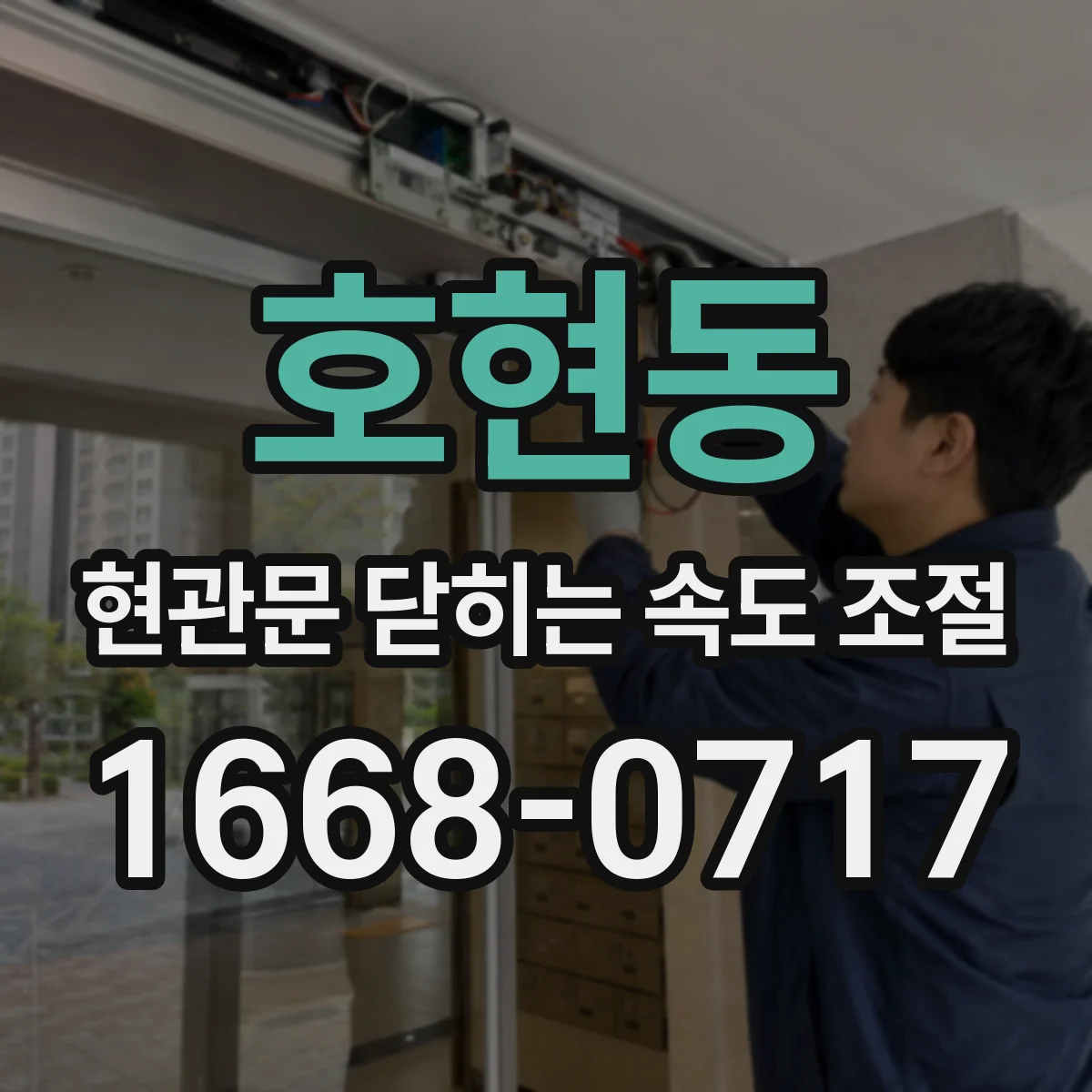호현동 현관문 닫히는 속도 조절