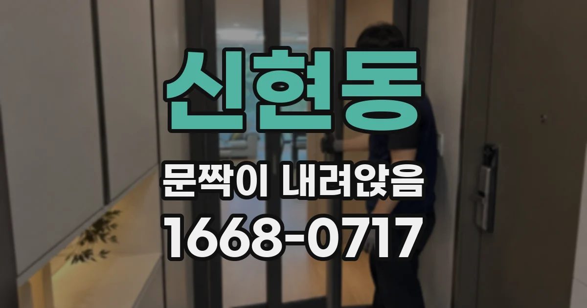 신현동 문짝이 내려앉음