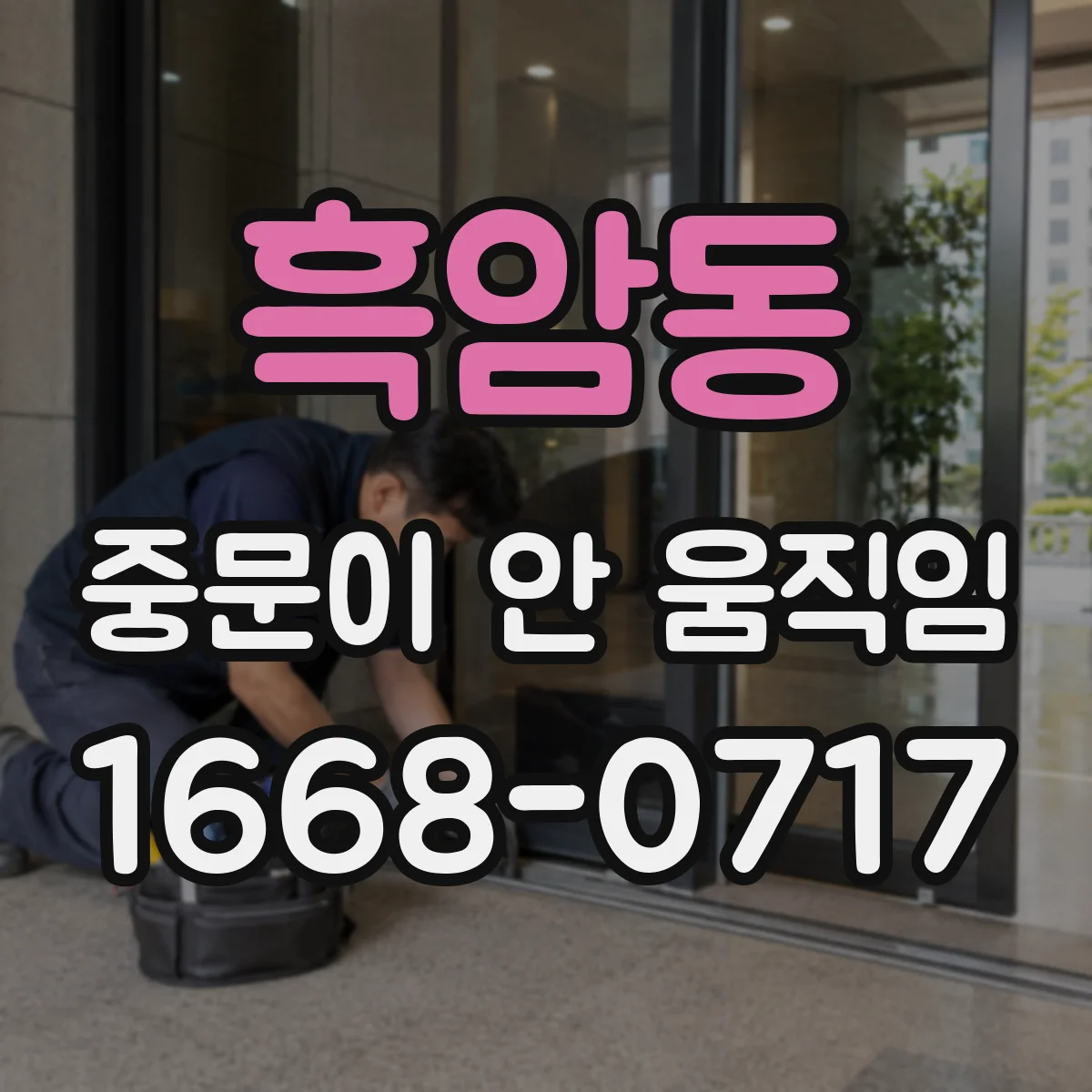 흑암동 중문이 안 움직임