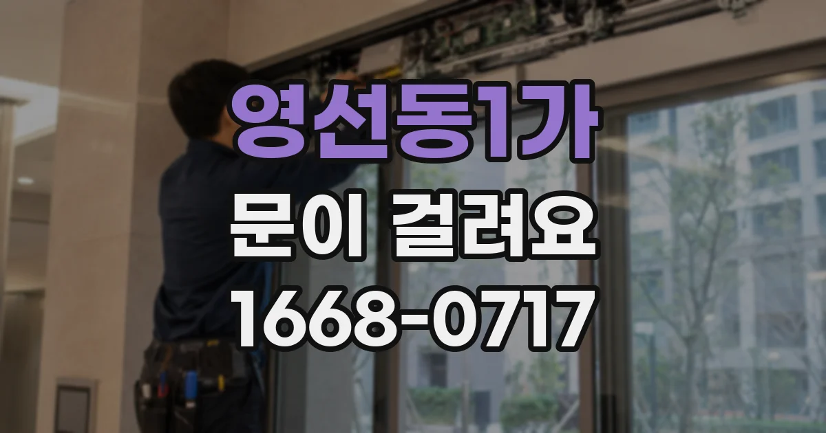 영선동1가 문이 걸려요
