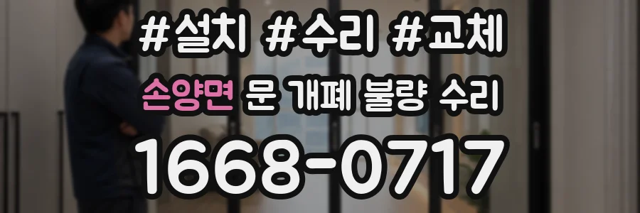 손양면 문 개폐 불량 수리