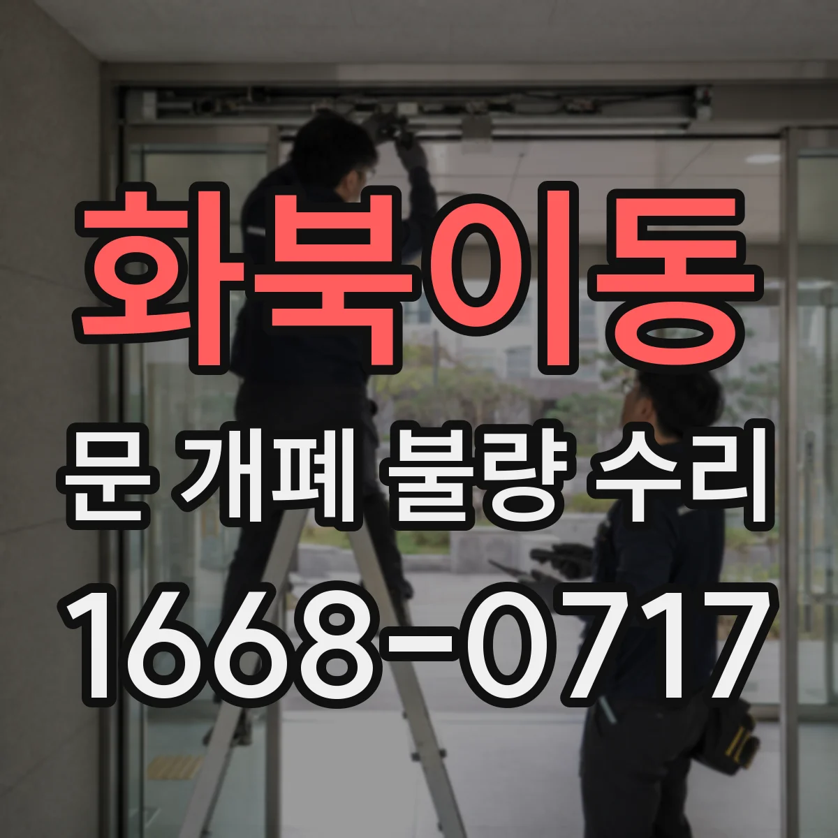 화북이동 문 개폐 불량 수리