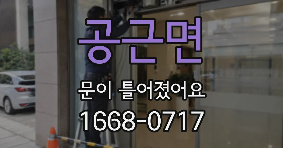 공근면 문이 틀어졌어요