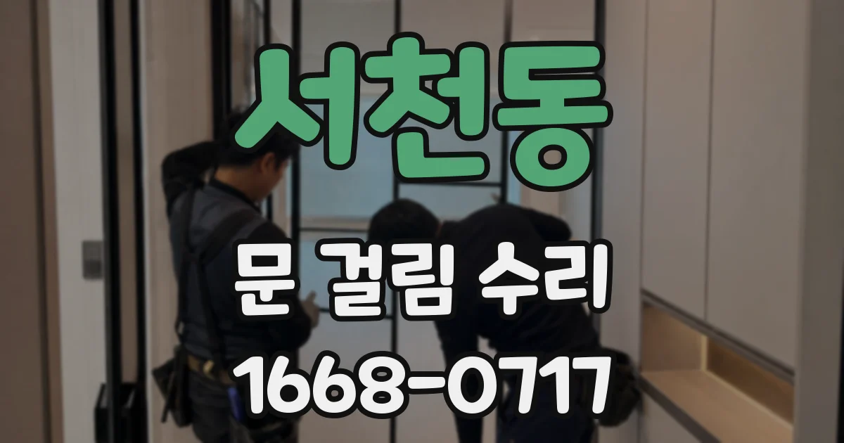 서천동 문 걸림 수리