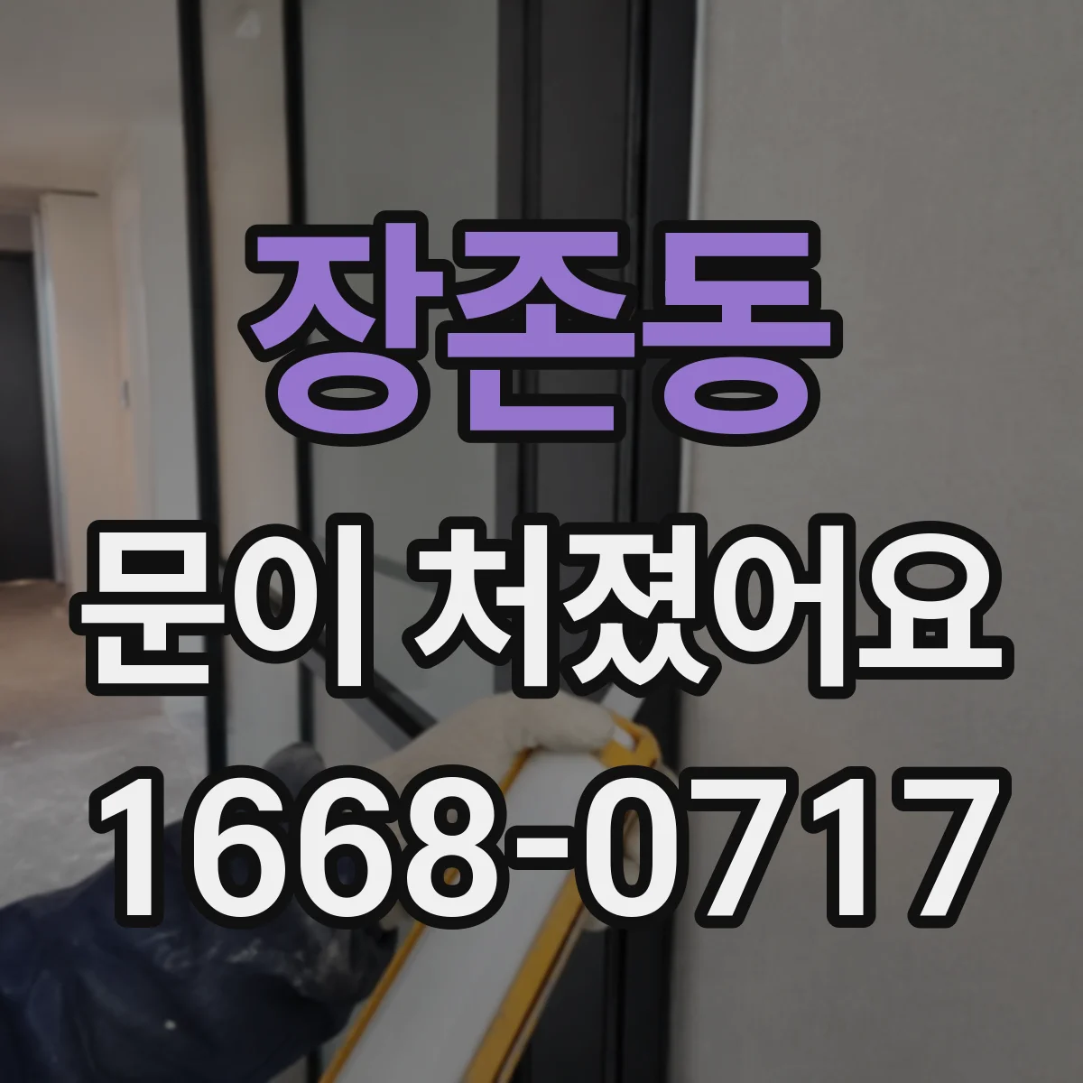 장존동 문이 처졌어요