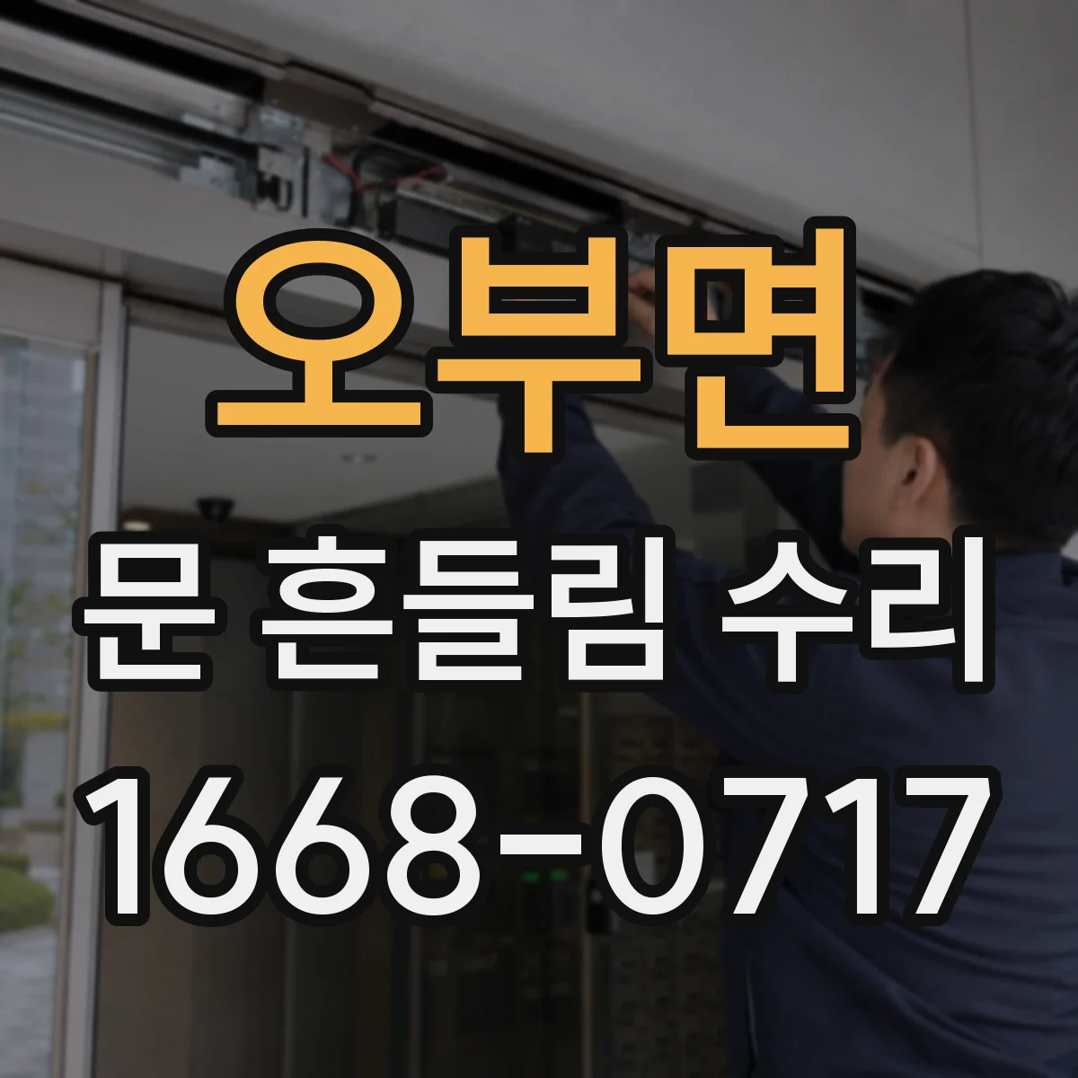 오부면 문 흔들림 수리