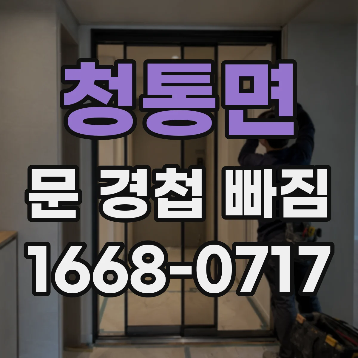 청통면 문 경첩 빠짐
