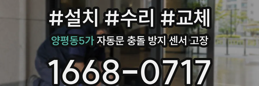 양평동5가 자동문 충돌 방지 센서 고장