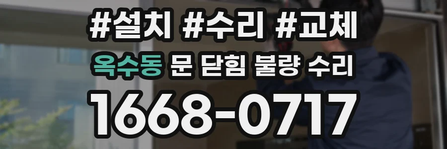 옥수동 문 닫힘 불량 수리