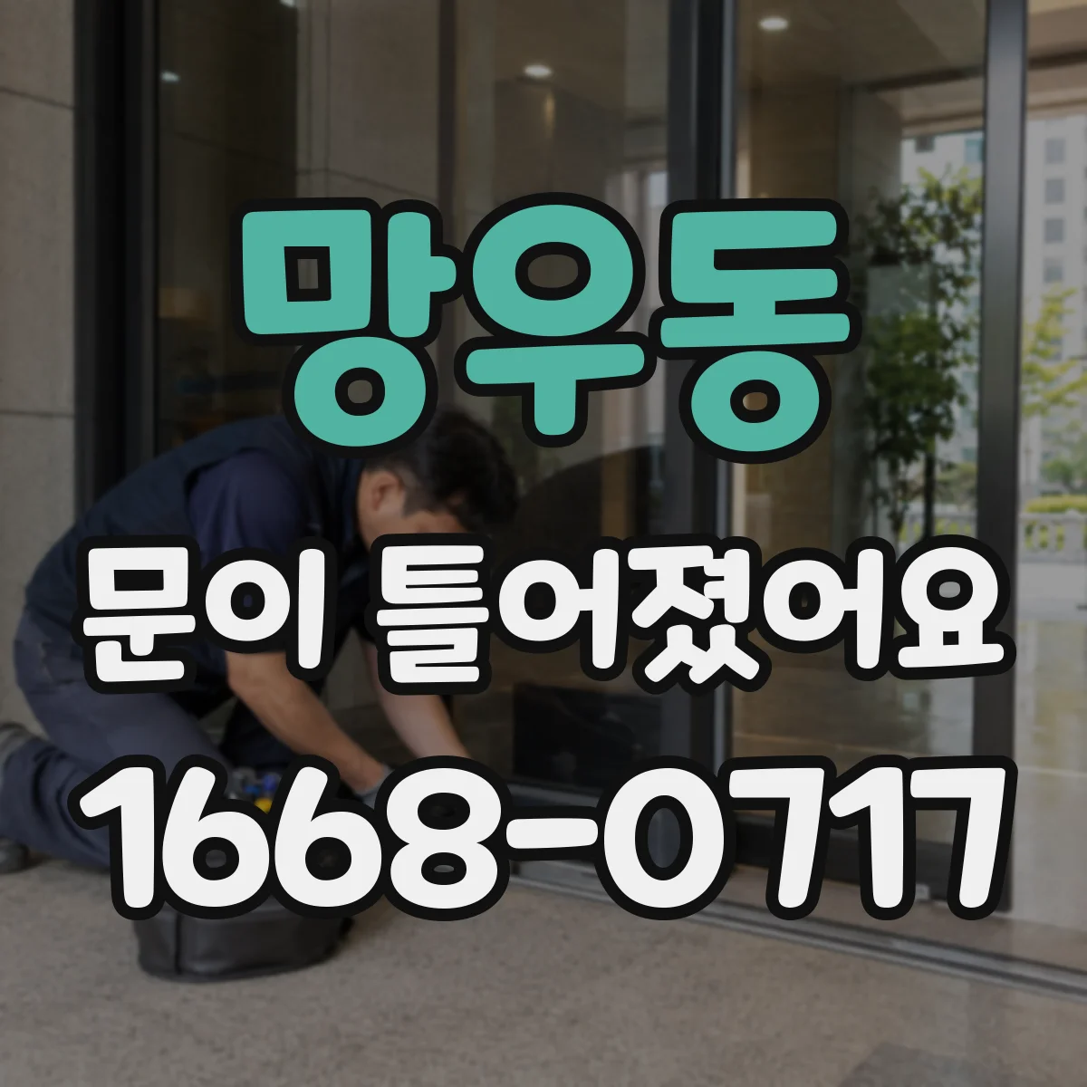 망우동 문이 틀어졌어요