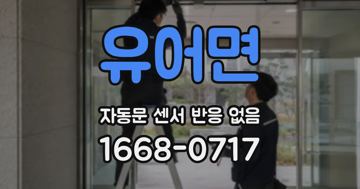 유어면 자동문 센서 반응 없음