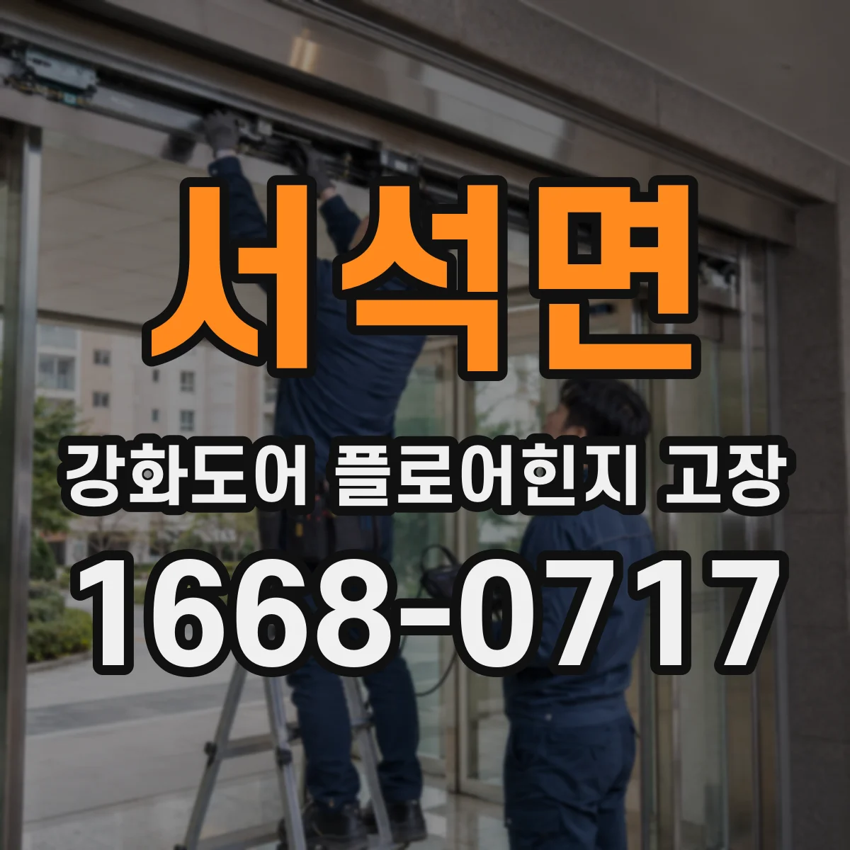 서석면 강화도어 플로어힌지 고장