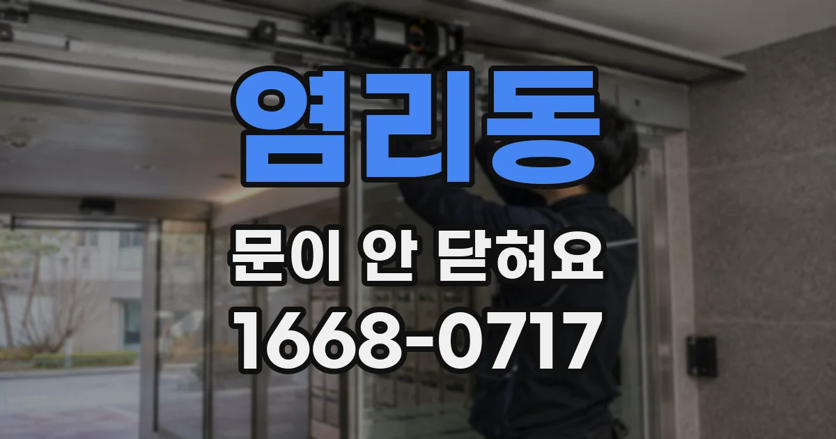 염리동 문이 안 닫혀요