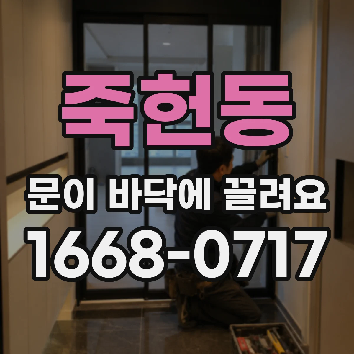 죽헌동 문이 바닥에 끌려요