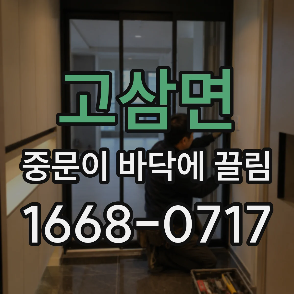 고삼면 중문이 바닥에 끌림