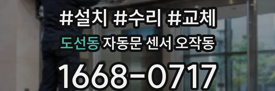 도선동 자동문 센서 오작동
