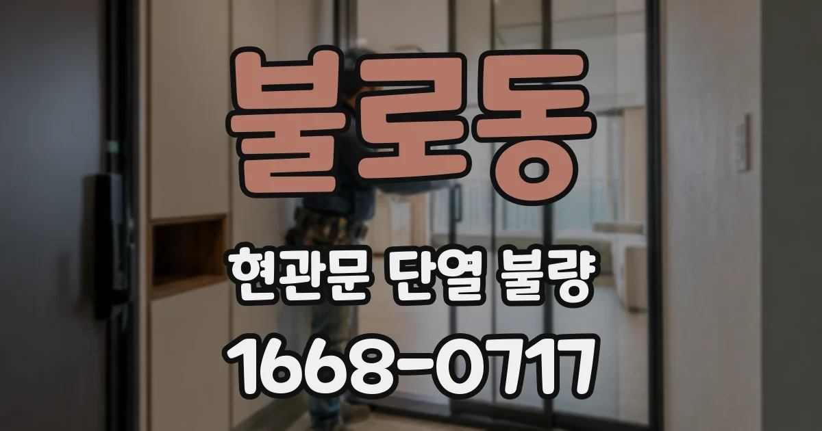 불로동 현관문 단열 불량