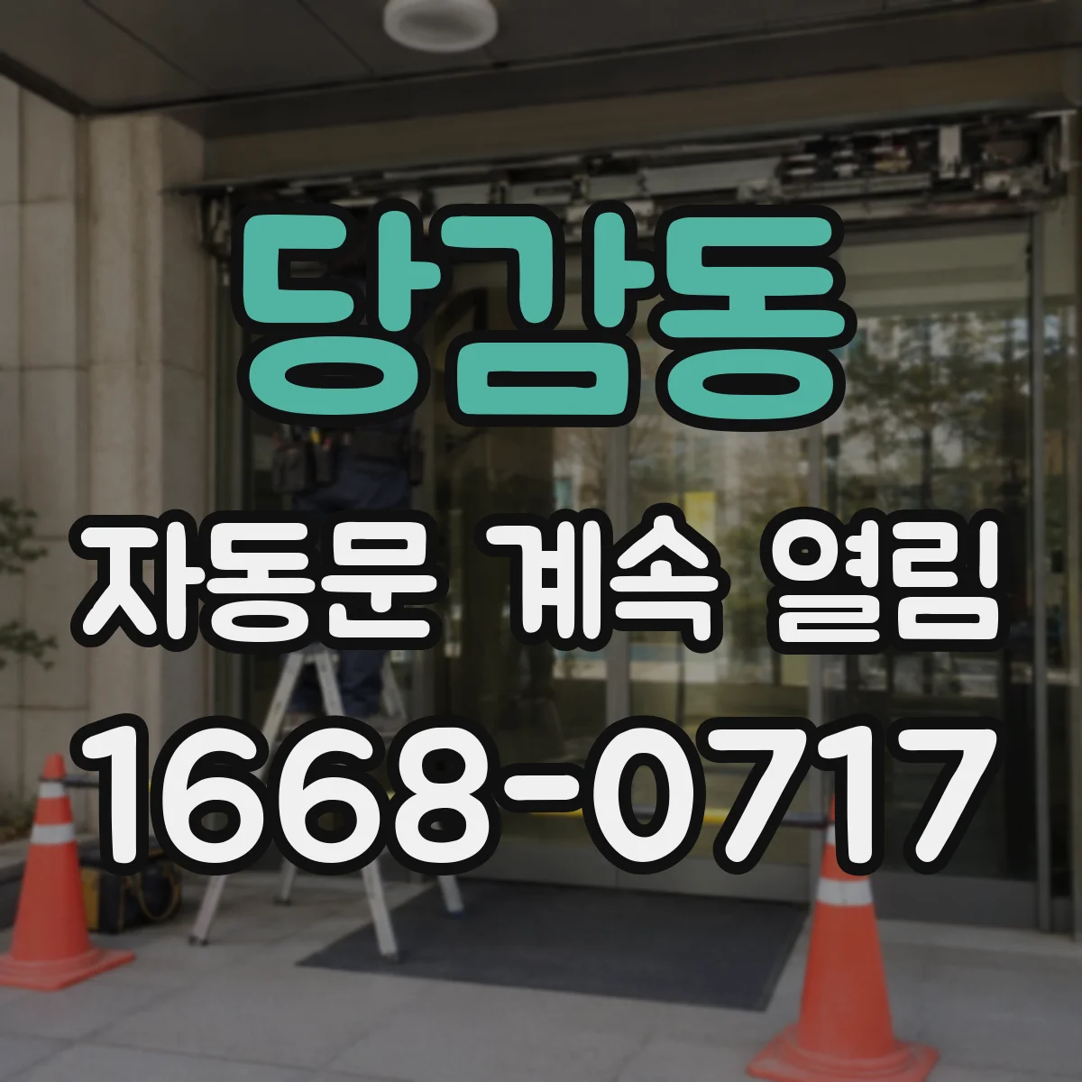 당감동 자동문 계속 열림