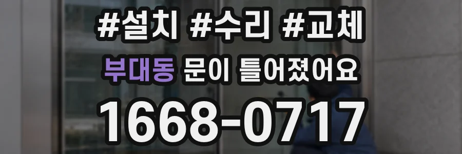 부대동 문이 틀어졌어요