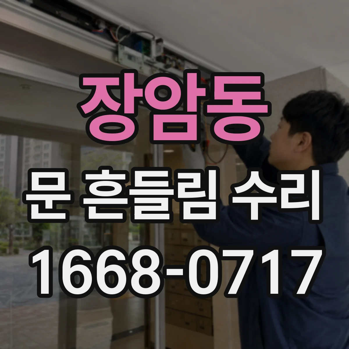 장암동 문 흔들림 수리