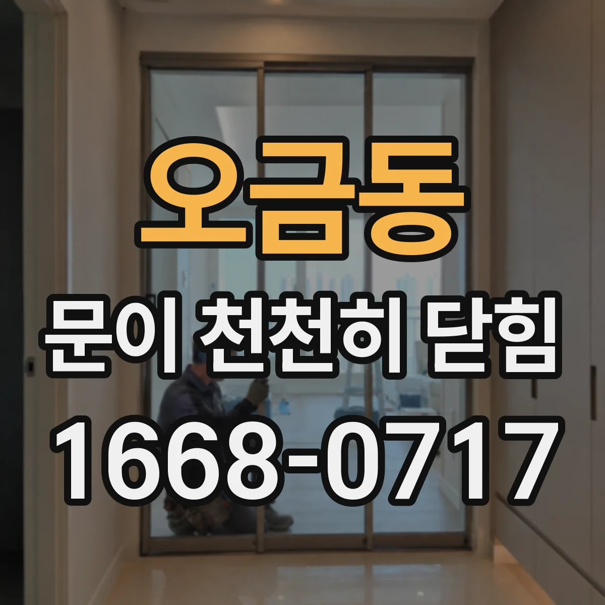 오금동 문이 천천히 닫힘
