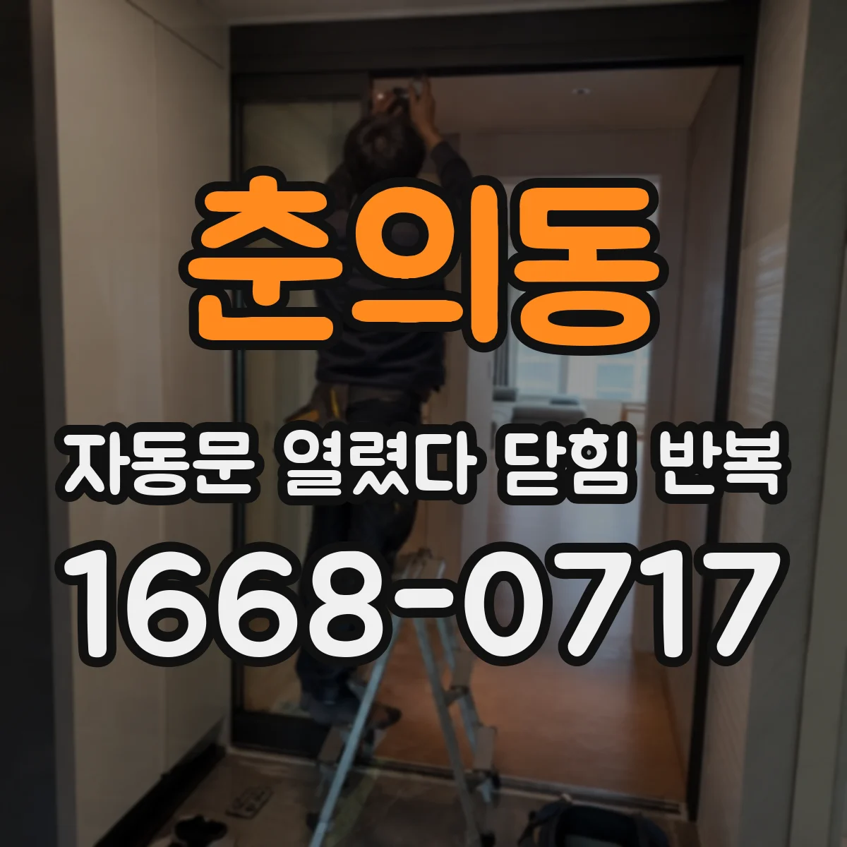 춘의동 자동문 열렸다 닫힘 반복