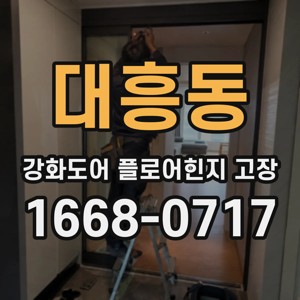 대흥동 강화도어 플로어힌지 고장