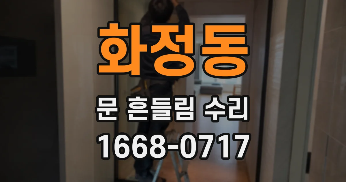 화정동 문 흔들림 수리