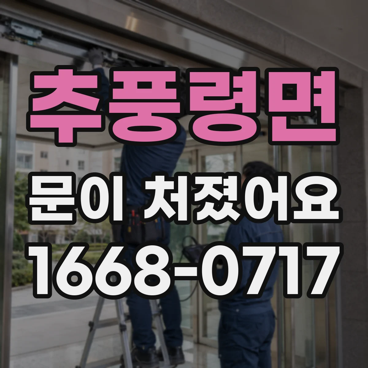 추풍령면 문이 처졌어요