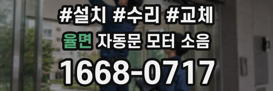 율면 자동문 모터 소음