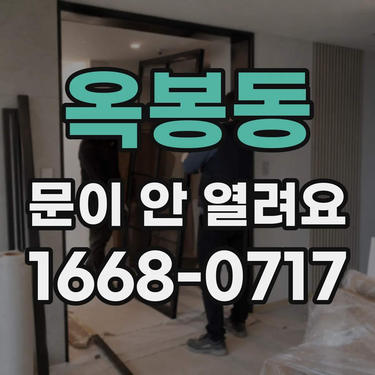 옥봉동 문이 안 열려요