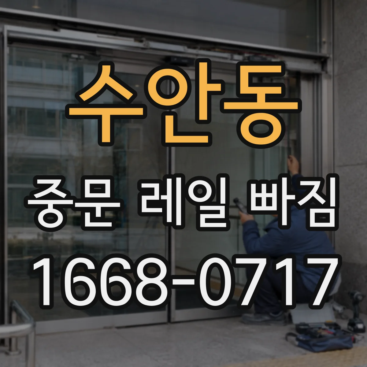 수안동 중문 레일 빠짐