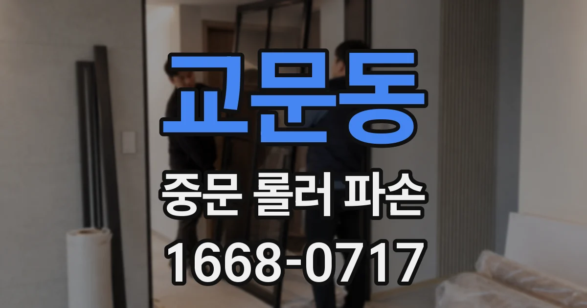교문동 중문 롤러 파손