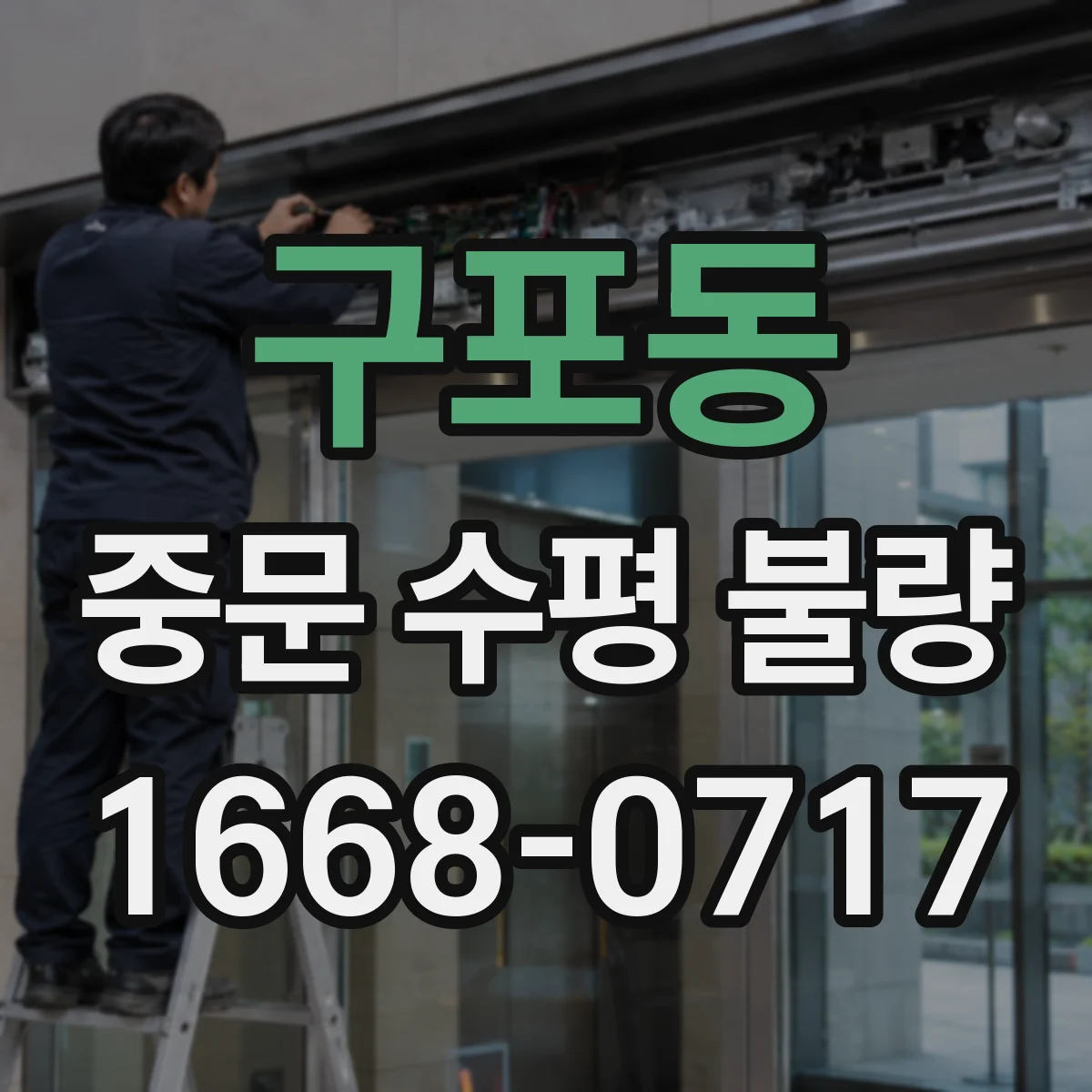 구포동 중문 수평 불량