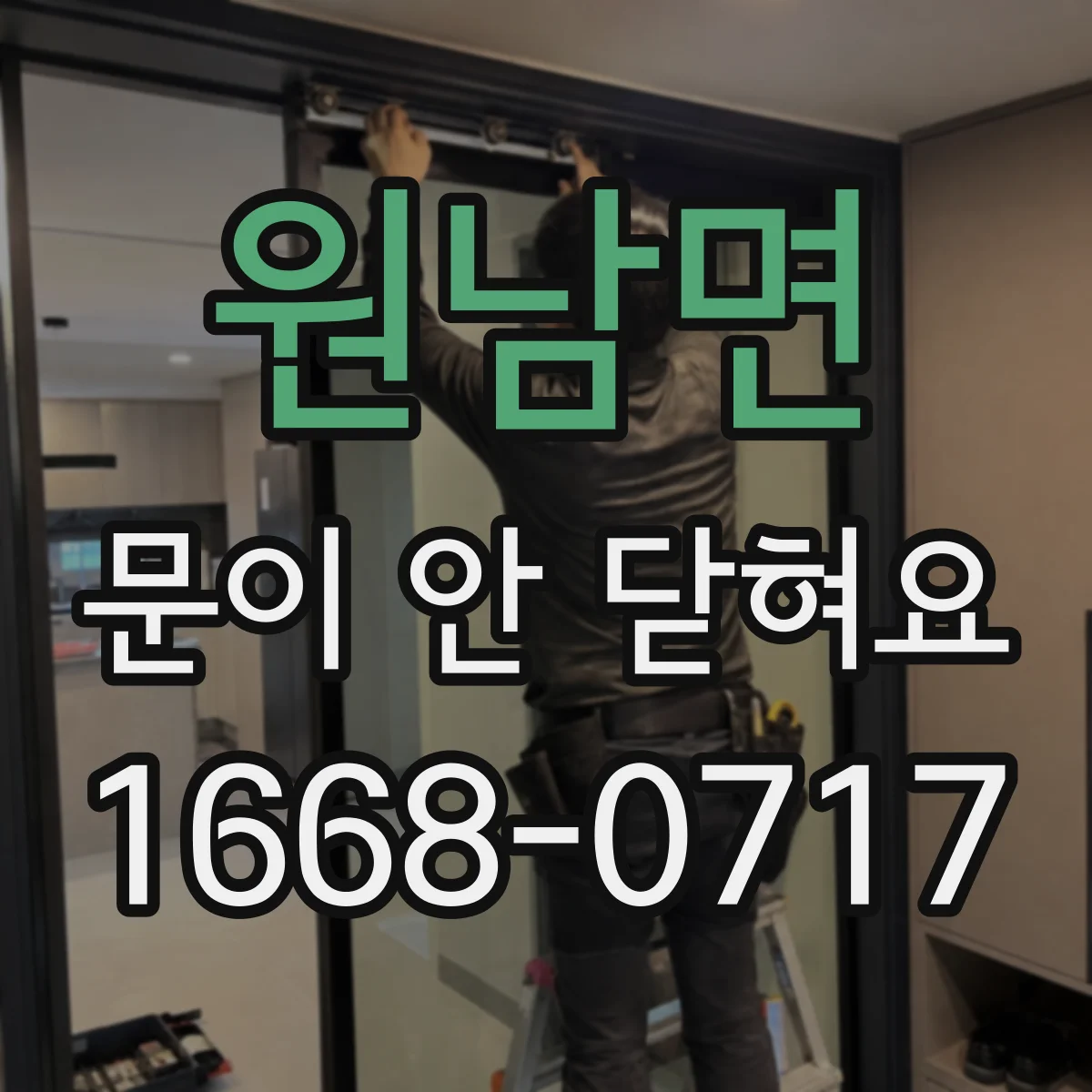 원남면 문이 안 닫혀요