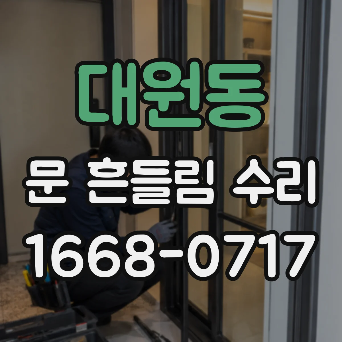 대원동 문 흔들림 수리