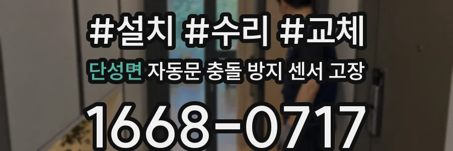 단성면 자동문 충돌 방지 센서 고장