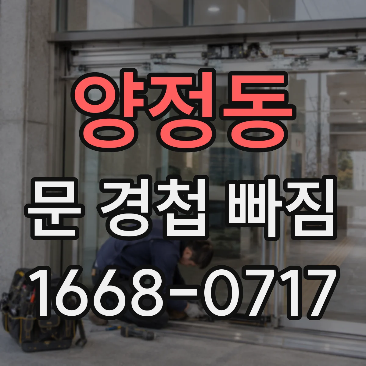양정동 문 경첩 빠짐