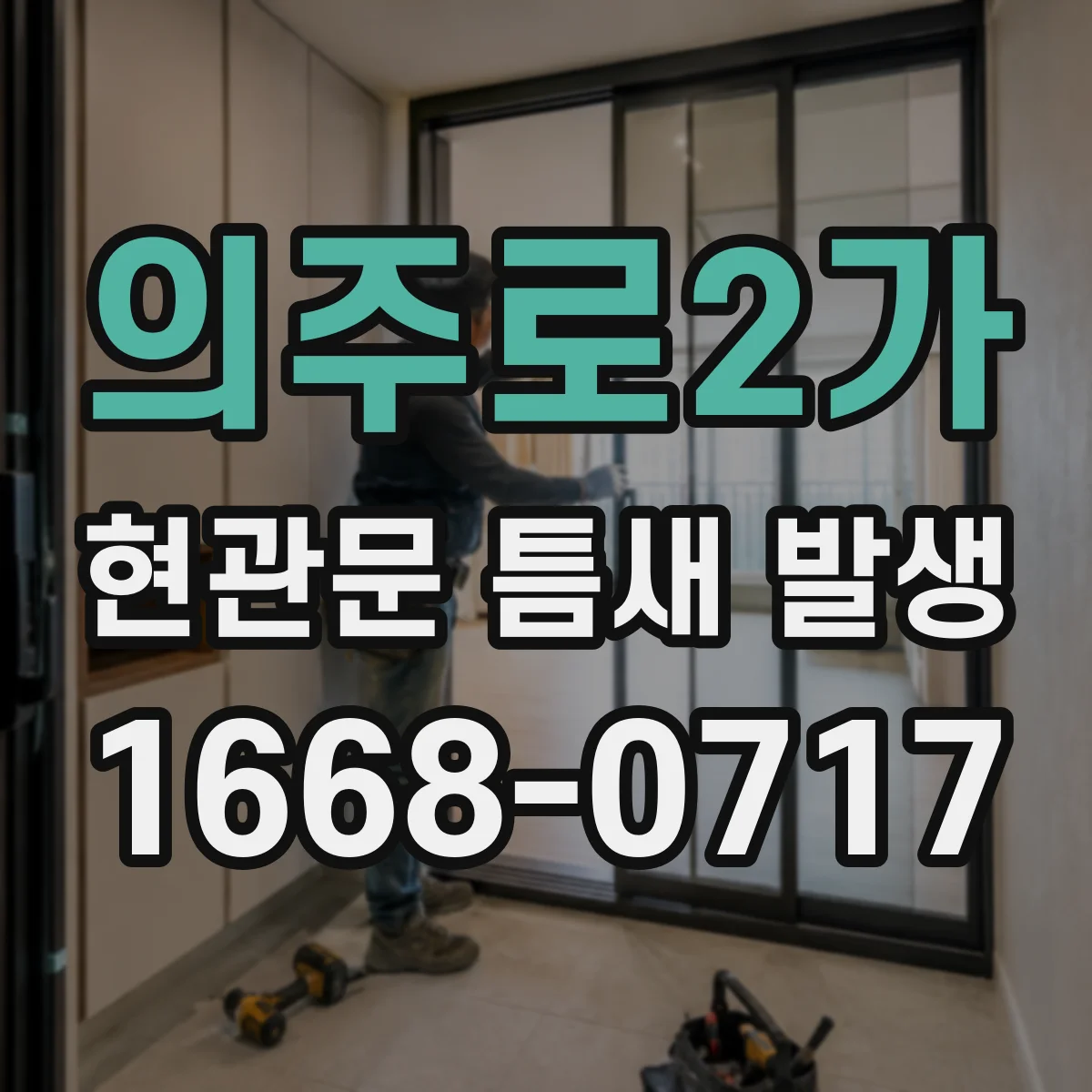 의주로2가 현관문 틈새 발생