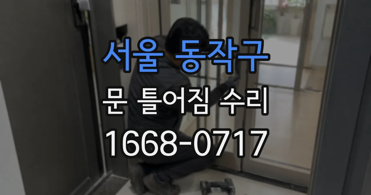 서울 동작구 문 틀어짐 수리