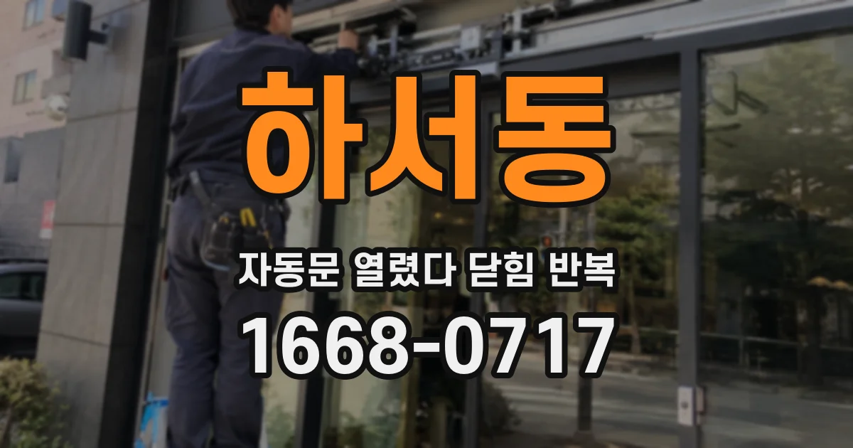 하서동 자동문 열렸다 닫힘 반복 증상은 문이 열렸다가 바로 다시 닫히거나, 멈춘 뒤 다시 작동하는 식으로 나타납니다.