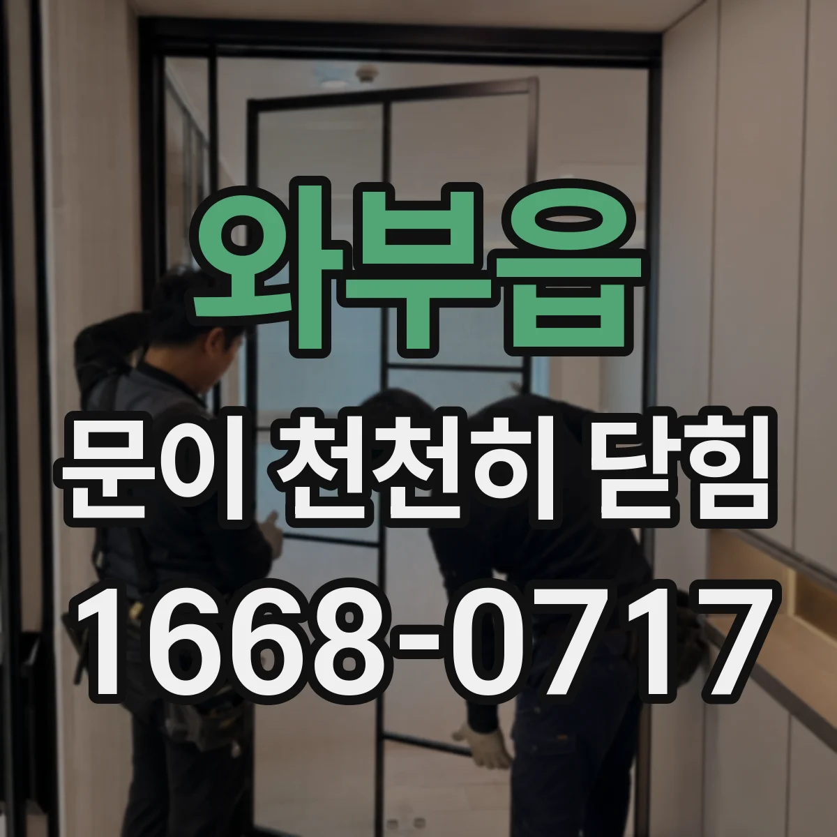 와부읍 문이 천천히 닫힘