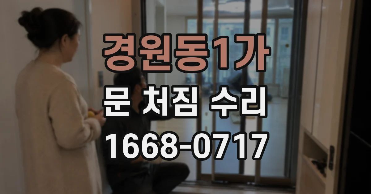 경원동1가 문 처짐 수리