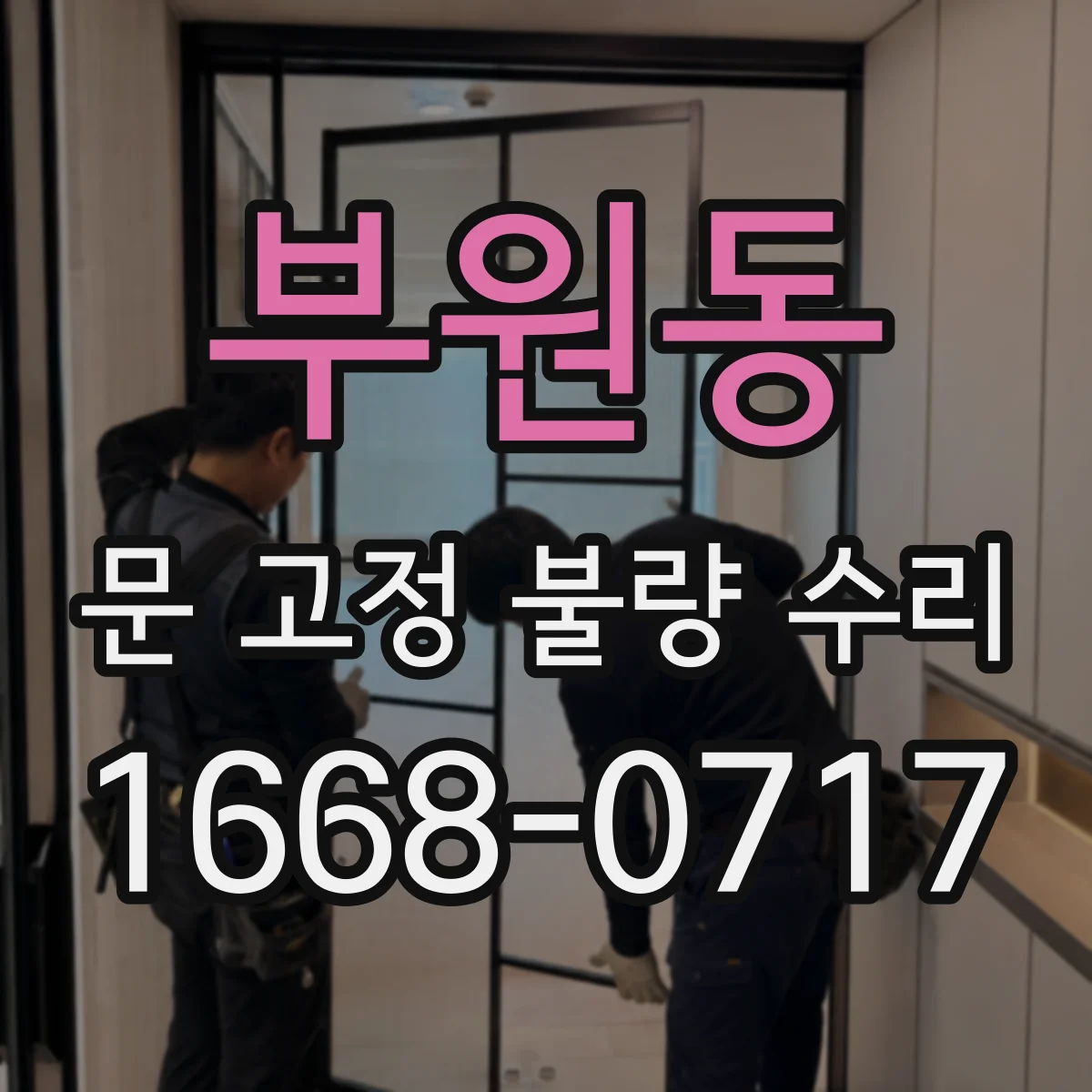 부원동 문 고정 불량 수리