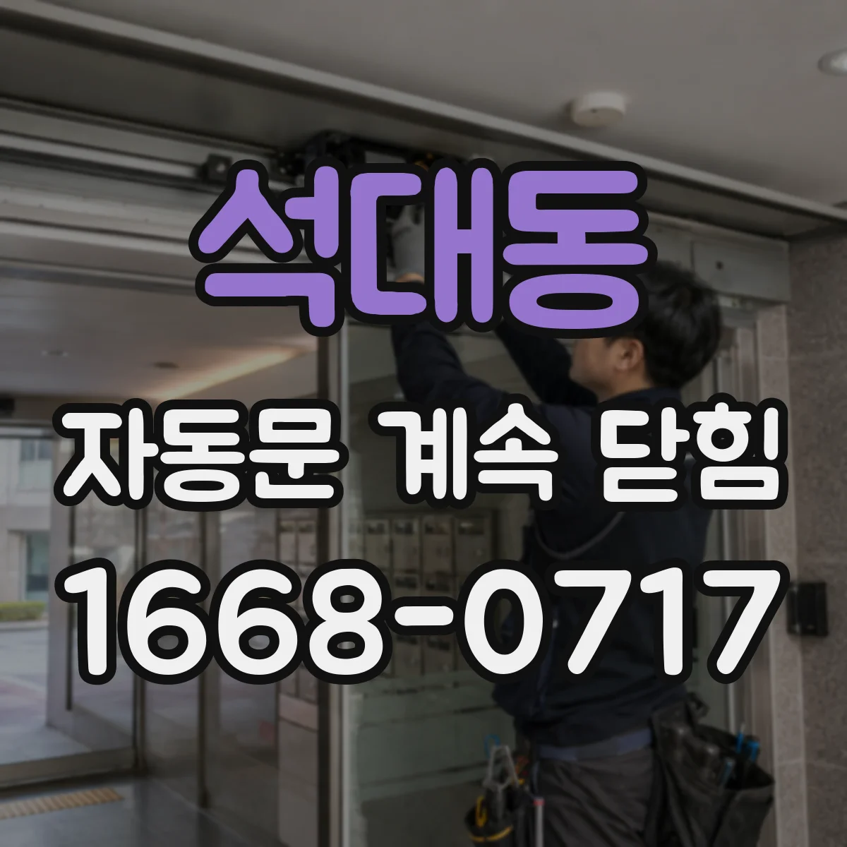석대동 자동문 계속 닫힘