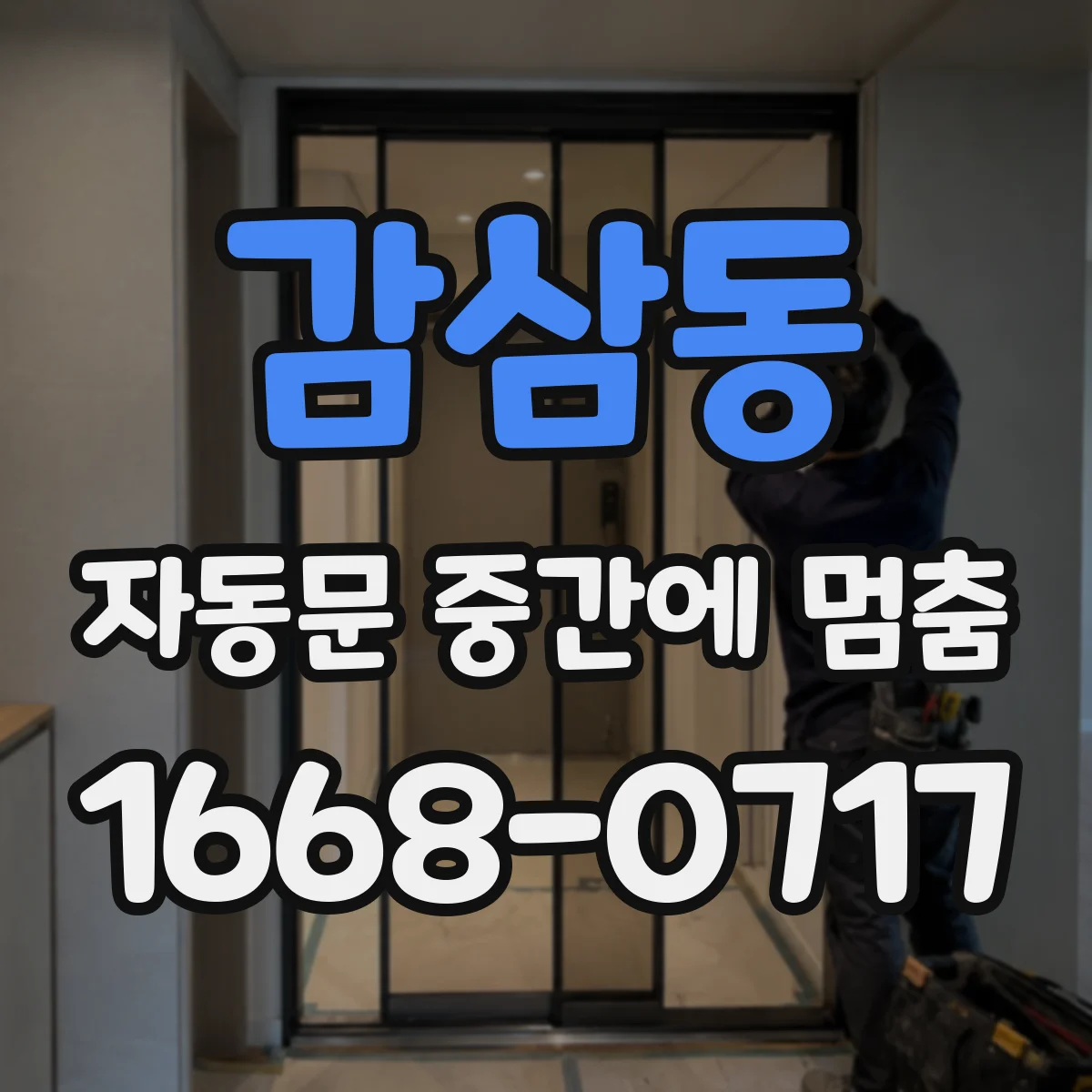 감삼동 자동문 중간에 멈춤