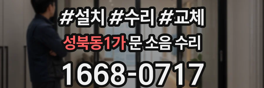 성북동1가 문 소음 수리