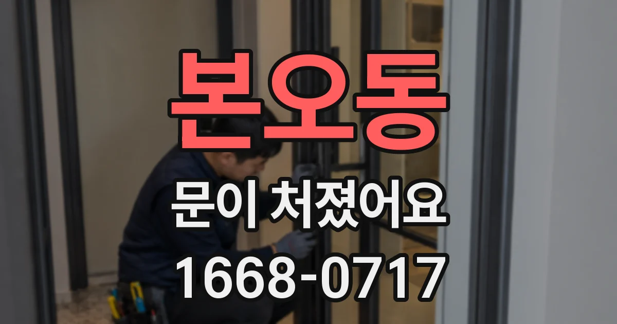 본오동 문이 처졌어요