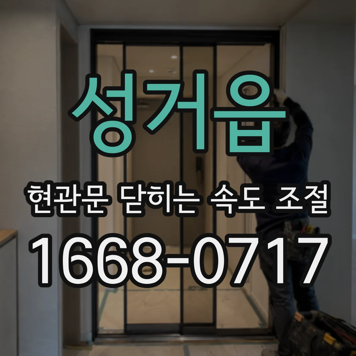 성거읍 현관문 닫히는 속도 조절